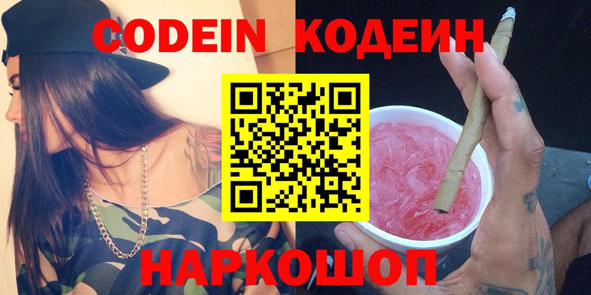 Кодеин Purple Drank  Кодеин напиток Lean (лин)  Вход с VPN  Южно-Сахалинск 